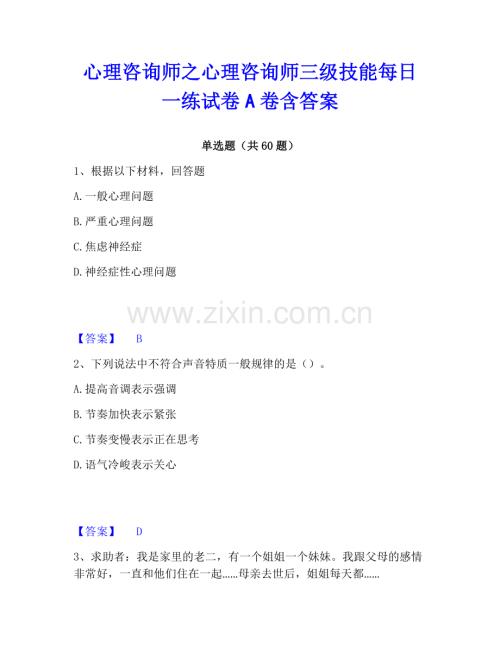 心理咨詢師之心理咨詢師三級技能每日一練試卷A卷含答案.pdf